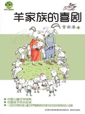 cover image of 羊家族的喜剧